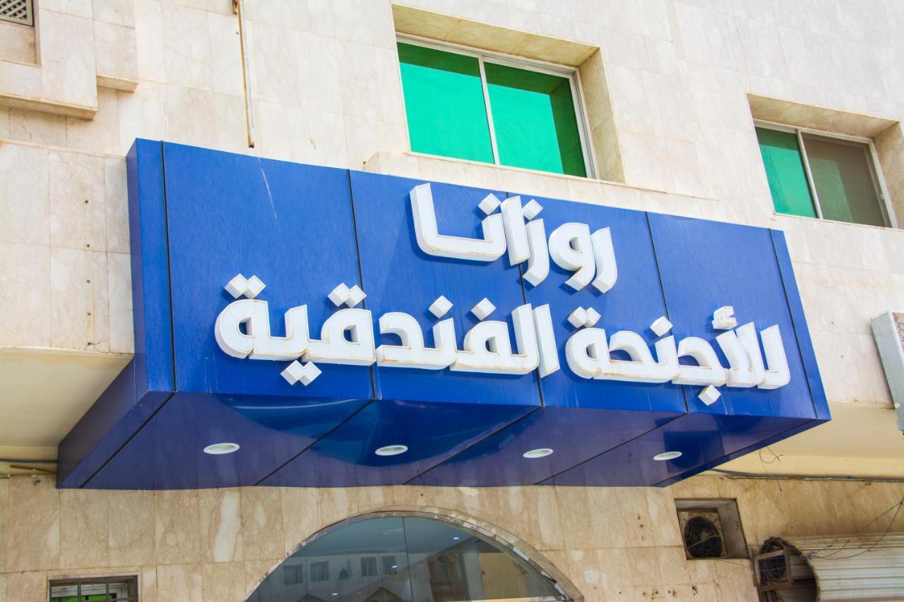 روزانا للاجنحه الفندقيه Appart hôtel *